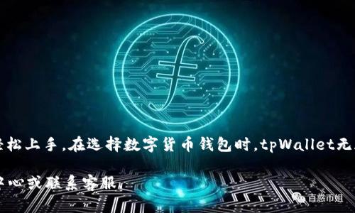   在tpWallet中将数字货币兑换成USDT的详细指南 / 
 guanjianci tpWallet, 数字货币, USDT, 兑换 /guanjianci 

引言：为什么选择tpWallet进行币种兑换
在数字货币日益普及的今天，用户面临着多种钱包和交易平台的选择。然而，tpWallet因其良好的用户体验和安全性，成为了许多投资者的首选。尤其是在将其他币种兑换成USDT（泰达币）时，tpWallet提供了便捷的服务和快速的交易处理，使得这一过程简单而高效。

tpWallet简介
tpWallet是一款多功能的数字货币钱包，能够支持多种主流币种的存储与转账。其界面友好，极大地方便了新手用户的操作。无论你是想要管理自己的数字资产，还是需要进行兑换，tpWallet都能满足你的需求。此外，它还提供强大的安全保障，确保用户的资产安全无忧。

兑换前的准备工作
在进行币种兑换之前，用户需要确保几个必要条件已经满足。首先，确保你的tpWallet中已有待兑换的数字货币。例如，比特币（BTC）、以太坊（ETH）等都是可以与USDT兑换的币种。
其次，查看你的钱包中是否有足够的网络手续费。每笔交易都会收取少量的手续费，确保你的余额足够支付相关费用。最后，建议用户在兑换之前了解当前的市场价格，这样可以帮助你做出更明智的交易决策。

如何在tpWallet中进行币种兑换
在了解了准备工作后，接下来就是实际的兑换步骤。以下是详细的操作流程：

h41. 登录tpWallet/h4
使用你的账户信息登录tpWallet。如果还没有账户，你需要先注册一个，并完成必要的身份验证。

h42. 进入“兑换”功能/h4
在主界面上，找到并点击“兑换”选项。这一部分通常在菜单栏的显眼位置，方便用户快速访问。

h43. 选择要兑换的币种/h4
在兑换页面，你会看到两个下拉菜单。一边是“我有”，另一边是“我想要”。在“我有”菜单中选择你要兑换的币种，例如比特币；在“我想要”菜单中选择USDT。

h44. 输入兑换数量/h4
在选择好币种后，输入你希望兑换的数量。系统会自动计算出你将获得的USDT数量，根据当前的汇率显示信息。

h45. 确认交易信息/h4
在输入数量后，仔细检查交易信息，包括兑换的币种、数量和手续费等。确保所有信息无误后，点击“确认”按钮。

h46. 完成交易/h4
一旦确认，tpWallet会立即开始处理你的兑换请求。交易完成后，你将收到相关的通知，并能在钱包中查看到新生成的USDT余额。

交易完成后的注意事项
完成兑换后，用户应注意以下几点。首先，定期检查钱包中的余额，以确保交易确实成功。此外，建议用户在进行大额交易时启用双重验证，增加账户安全性。
其次，了解交易所市场的波动性。如果近期市场价格大幅波动，考虑分开进行多次小额兑换，以降低风险。最后，保持对tpWallet的更新与维护，确保能够使用到最新的功能和安全措施。

常见问题解答
在使用tpWallet进行币种兑换的过程中，用户可能会遇到一些常见问题。以下是解答这些问题的部分，以帮助用户更顺利地进行操作：

h41. 兑换过程中遇到问题怎么办？/h4
如果在交换过程中遇到任何问题，可以尝试刷新页面或重新登录。如果问题仍然存在，建议联系tpWallet的客服团队，他们会提供专业的技术支持。

h42. 兑换手续费高吗？/h4
tpWallet的手续费通常在行业内属于合理范围，用户可以在兑换之前查看具体的手续费信息。

h43. 兑换是否实时？/h4
tpWallet的兑换一般会在几分钟内完成，具体时间取决于网络交易的拥堵情况。

总结：使用tpWallet的优势
通过上述步骤可以看到，tpWallet使得数字货币与USDT之间的兑换既简单又便捷。其用户友好的界面和高效的交易处理让每一位用户都能轻松上手。在选择数字货币钱包时，tpWallet无疑是一个值得信赖的选择。无论你是新手还是经验丰富的投资者，tpWallet都能提供稳定、安全和快速的服务，为你的数字货币之旅保驾护航。

希望以上的指南能够帮助你成功地在tpWallet中将数字货币兑换成USDT。如果在使用过程中有更多的问题，随时可以查阅tpWallet的帮助中心或联系客服.
