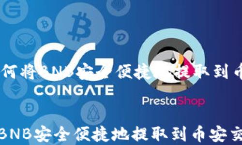 
    tpWallet如何将BNB安全便捷地提取到币安交易平台指南


tpWallet如何将BNB安全便捷地提取到币安交易平台指南