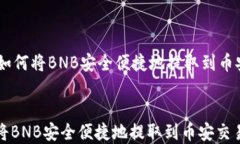     tpWallet如何将BNB安全便捷地提取到币安交易平