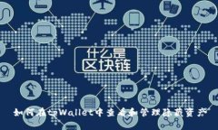 如何在tpWallet中查看和管理隐藏资产