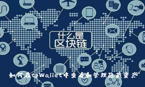 如何在tpWallet中查看和管理隐藏资产
