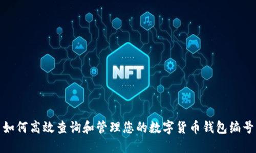 如何高效查询和管理您的数字货币钱包编号