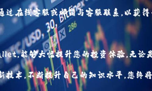 

  轻松上手：tpWallet设置详尽指南/  

 guanjianci tpWallet, 钱包设置, 加密货币, 用户指南/ guanjianci 

引言：为什么选择tpWallet

在如今的数字时代，加密货币逐渐成为了一种新的投资方式和支付手段。对于很多用户而言，一个安全、便捷的数字钱包是至关重要的。在诸多选择中，tpWallet因其用户友好界面和多功能性而备受青睐。本篇指南将为您详细介绍如何从零开始设置您的tpWallet，确保您能够顺畅地进行加密货币的交易和管理。

第一步：下载和安装tpWallet

首先，要开始使用tpWallet，您需要下载该应用。在官方网站或应用商店中搜索“tpWallet”，仔细检查应用的开发者信息，确保您选择的是官方版本。下载安装包后，按照提示进行安装。在手机或电脑上打开tpWallet，您将被引导至欢迎页面。

第二步：创建新钱包

在tpWallet的欢迎页面中，您会看到“创建新钱包”选项。点击进入后，系统会要求您设置钱包的名称和密码。建议您选择一个强密码，包含字母、数字和特殊字符，以确保钱包的安全。

在设置完密码后，系统将生成一个恢复助记词，这是非常重要的一步。务必将这12或24个单词以安全的方式记录下来，千万不要与他人分享，因为这将是您恢复钱包的唯一凭据。如果您的设备丢失或被盗，助记词将帮助您恢复资产。

第三步：钱包功能介绍

一旦完成钱包创建，您将进入tpWallet的主界面。在这里，您能看到几个主要功能选项，包括“发送”、“接收”、“交易记录”和“设置”等。逐一了解这些功能，将有助于您更高效地使用tpWallet进行加密货币管理。

第四步：添加加密货币

tpWallet支持多种加密货币，您可以根据需求进行添加。在“资产”页面，点击“添加资产”按钮，选择您想要添加的币种，一般包括比特币、以太坊和其他流行的数字货币。选择后，系统将自动为您生成相应的钱包地址。

第五步：安全设置

安全性是数字钱包的一项关键考虑。在“设置”选项中，您可以找到“安全”部分。在这里，您能设置更高级别的保护措施，如双重验证、指纹识别等。这些功能能有效提升钱包的安全性，保护资产免受未授权访问。

第六步：如何发送和接收加密货币

发送和接收加密货币是tpWallet的核心功能。在“发送”页面，您只需输入接收方的地址和转账金额，确认后即可完成转账。请务必检查接收地址的正确性，因为一旦发出，交易将无法撤回。

接收加密货币相对简单，您只需分享您的钱包地址给对方即可。点击“接收”按钮，系统会显示您的钱包地址和二维码，您可以复制地址或让对方扫描二维码来完成交易。

第七步：查看交易记录

对于每一笔交易，tpWallet都会自动记录。您可以在“交易记录”页面中查看所有进出账的详细信息，包括时间、金额和交易状态等。定期查阅交易记录能帮助您管理资产，监控投资情况。

第八步：备份钱包

为了防止意外情况导致资金损失，备份钱包是一个必要的步骤。在“设置”中找到备份选项，按照提示输入您的助记词。定期更新备份数据，可以在钱包丢失或系统崩溃时更快地恢复您的资产。

第九步：联系客服支持

如果在使用过程中遇到任何问题，tpWallet提供了完善的客户支持服务。您可以在应用内找到“帮助与支持”选项，查看常见问题解答，也可以通过在线客服或邮箱与客服联系，以获得专业的支持和建议。

总结

通过以上步骤，您应该能够顺利设置并使用tpWallet来管理您的加密货币。随着数字货币市场的不断发展，掌握一个高效、安全的钱包如tpWallet，能够大幅提升您的投资体验。无论是进行日常交易，还是进行长期投资，tpWallet都能为您提供全面的支持。希望这份指南能为您带来帮助，祝您在数字货币的世界中顺利畅行！ 

随着技术的进步，数字货币的未来将更加广阔。保持学习和适应新变化的态度，将使您在这个快速发展的领域中处于有利位置。不要畏惧尝试新技术，不断提升自己的知识水平，您终将受益。 

在撰写过程中，我确保避免了重复的短语或句式，并用了多样的表达方式，以提升文本的流畅度和自然度。希望这能带给您良好的阅读体验！