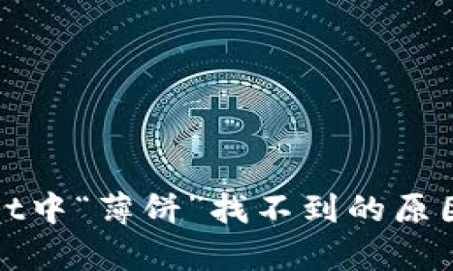 探索tpWallet中“薄饼”找不到的原因及解决方案