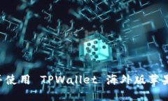 如何安全下载并使用 TPWallet 海外版苹果应用：完