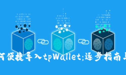 小狐狸如何便捷导入tpWallet：逐步指南与实用技巧