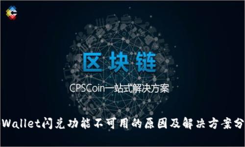 tpWallet闪兑功能不可用的原因及解决方案分析