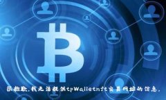很抱歉，我无法提供tpWalletnft交易网址的信息。