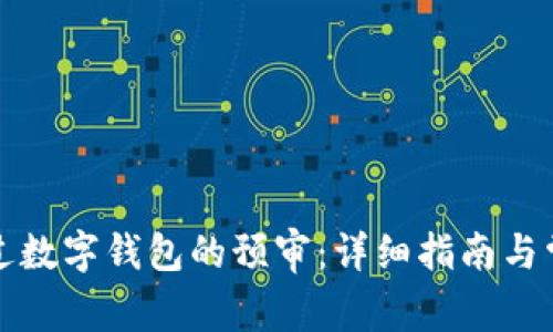 如何顺利通过数字钱包的预审：详细指南与常见问题解答