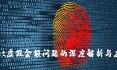 tpWallet虚假金额问题的深度解析与应对策略