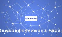 如何有效地取消数字钱包中的担保交易：步骤与