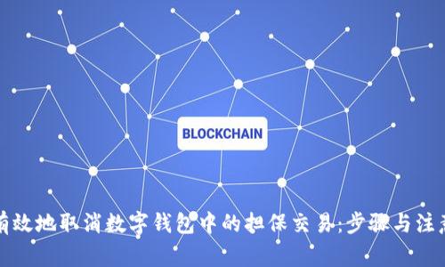 如何有效地取消数字钱包中的担保交易：步骤与注意事项