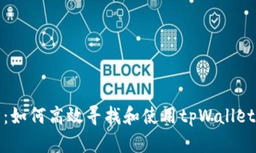 全面解析：如何高效寻找和使用tpWallet数字钱包
