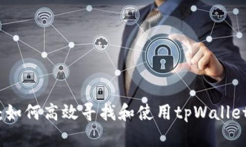 全面解析：如何高效寻找和使用tpWallet数字钱包