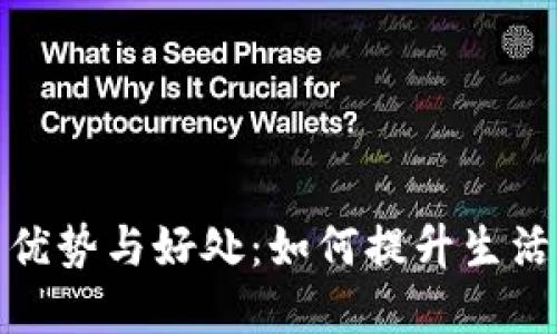 数字钱包二类的优势与好处：如何提升生活便利性与安全性