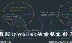 如何快速找到tpWallet的客服支持与帮助渠道