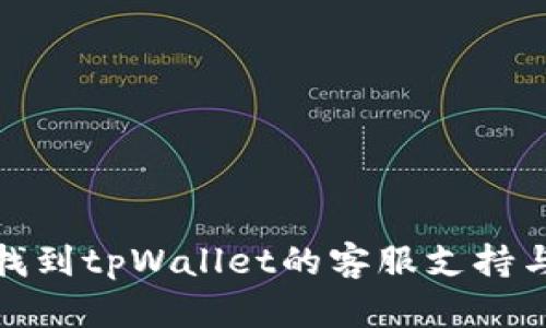 如何快速找到tpWallet的客服支持与帮助渠道