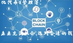 加密货币钱包不是单一的 app 软件，而是一种可以