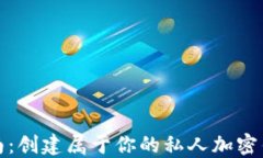 详细指南：创建属于你的私人加密钱包视频