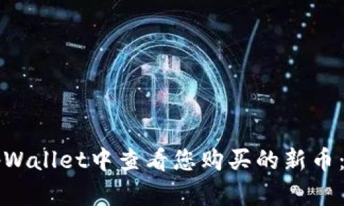 如何在tpWallet中查看您购买的新币：详细指南