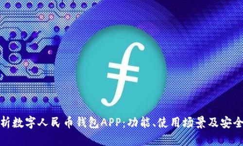 全面解析数字人民币钱包APP：功能、使用场景及安全性探讨