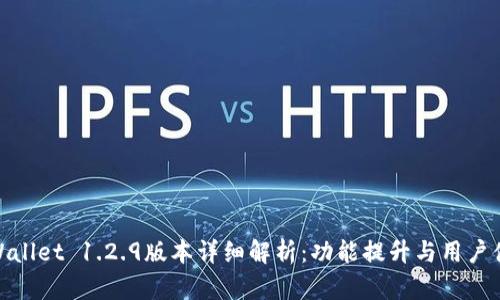 tpWallet 1.2.9版本详细解析：功能提升与用户体验