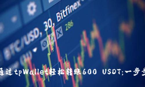 如何通过tpWallet轻松转账600 USDT：一步步教程