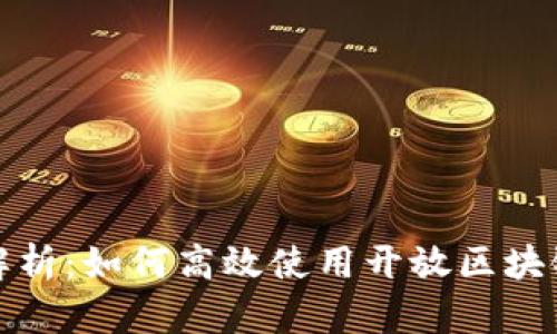 全面解析：如何高效使用开放区块链钱包