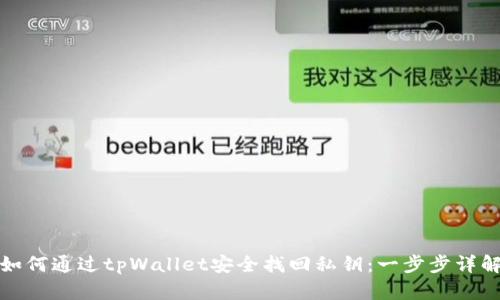 如何通过tpWallet安全找回私钥：一步步详解