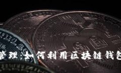 区块链数字资产管理：如何利用区块链钱包借呗