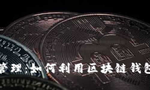 区块链数字资产管理：如何利用区块链钱包借呗的使用体验