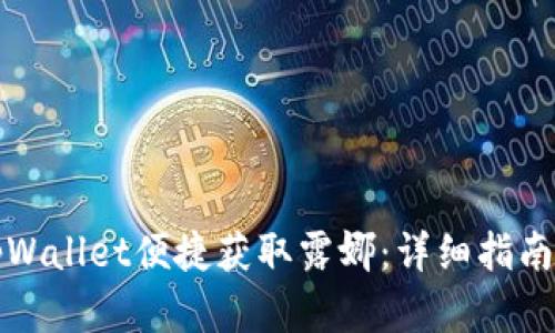 如何通过tpWallet便捷获取露娜：详细指南与实用技巧