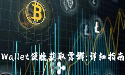 如何通过tpWallet便捷获取露娜：详细指南与实用技巧
