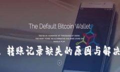 tpWallet 转账记录缺失的原因与解决方法详解