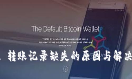 tpWallet 转账记录缺失的原因与解决方法详解