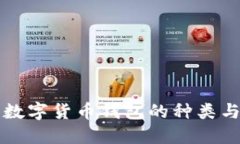 深入探讨数字货币钱包的种类与使用场景