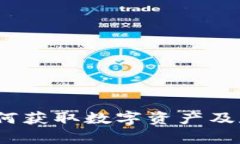 tpWallet：如何获取数字资产及存储技巧详解