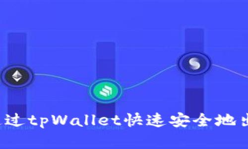 了解如何通过tpWallet快速安全地出售EOS法币
