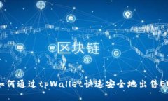 了解如何通过tpWallet快速安全地出售EOS法币