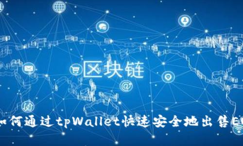 了解如何通过tpWallet快速安全地出售EOS法币