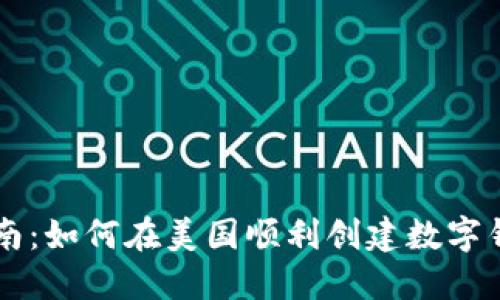 详尽指南：如何在美国顺利创建数字钱包账户