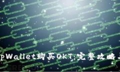 如何通过tpWallet购买OKT：完整攻略与实用技巧