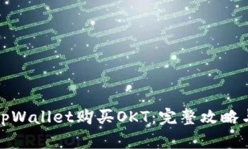如何通过tpWallet购买OKT：完整攻略与实用技巧