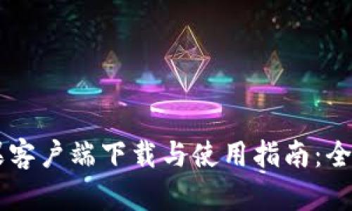 tpWallet app苹果客户端下载与使用指南：全面解析功能与优势