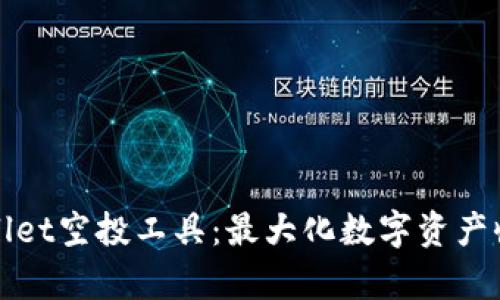 探索tpWallet空投工具：最大化数字资产收益的利器