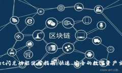 tpWallet闪兑功能使用指南：快速、安全的数字资产