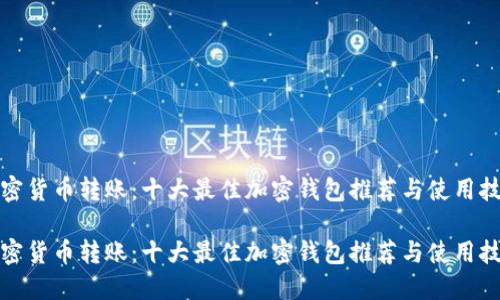 加密货币转账：十大最佳加密钱包推荐与使用技巧

加密货币转账：十大最佳加密钱包推荐与使用技巧