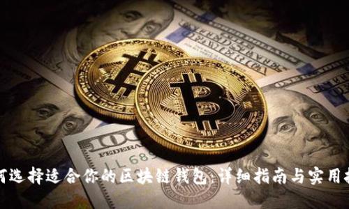 如何选择适合你的区块链钱包：详细指南与实用技巧
