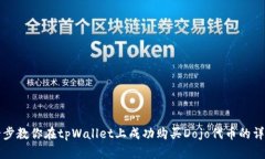 一步一步教你在tpWallet上成功购买Dojo代币的详细