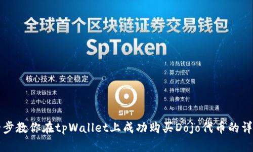 一步一步教你在tpWallet上成功购买Dojo代币的详细指南